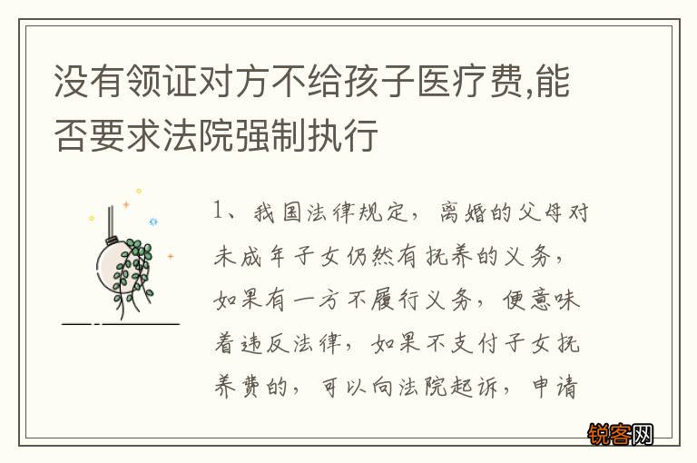 没有领证对方不给孩子医疗费,能否要求法院强制执行