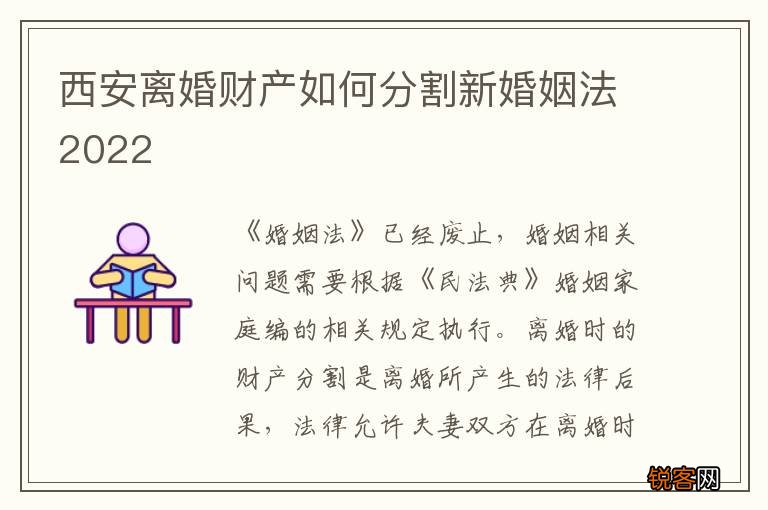 西安离婚财产如何分割新婚姻法2022