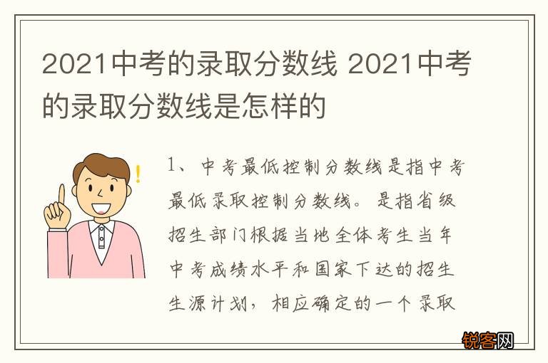 2021中考的录取分数线 2021中考的录取分数线是怎样的