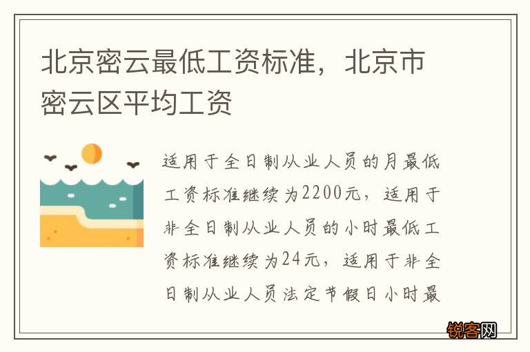 北京密云最低工资标准，北京市密云区平均工资