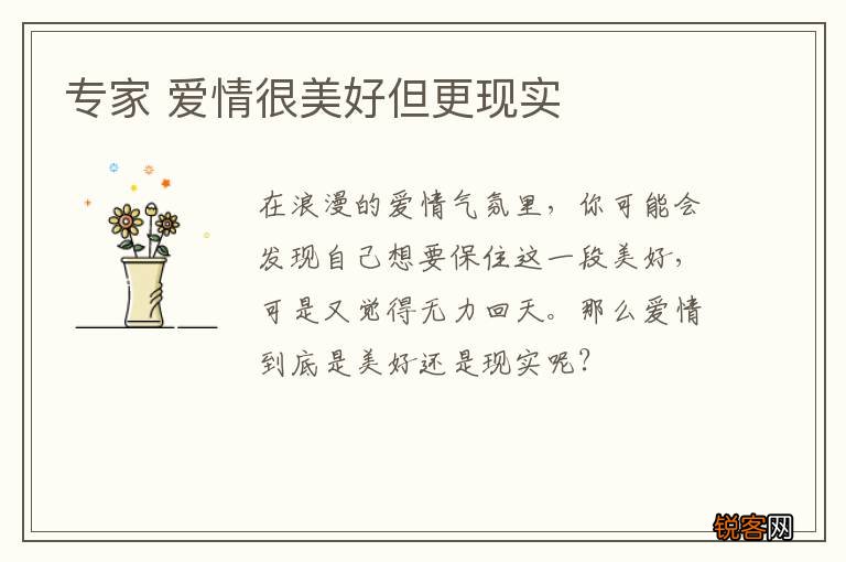 专家 爱情很美好但更现实