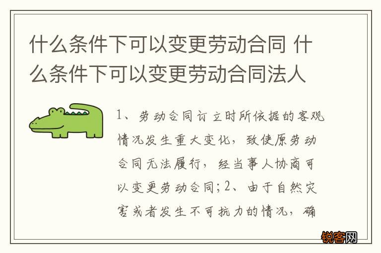 什么条件下可以变更劳动合同 什么条件下可以变更劳动合同法人