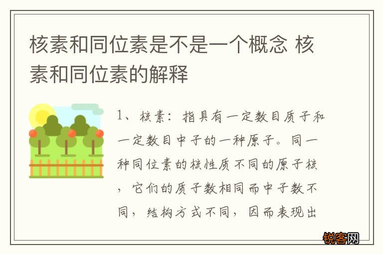 核素和同位素是不是一个概念 核素和同位素的解释