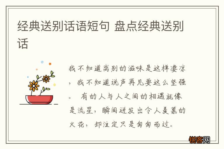 经典送别话语短句 盘点经典送别话