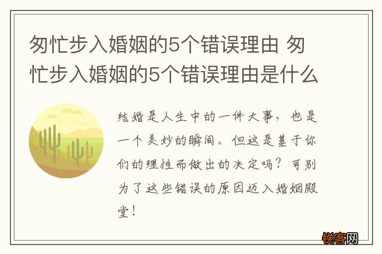 匆忙步入婚姻的5个错误理由 匆忙步入婚姻的5个错误理由是什么