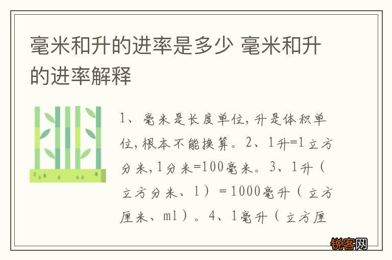 毫米和升的进率是多少 毫米和升的进率解释