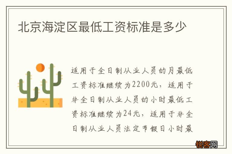 北京海淀区最低工资标准是多少