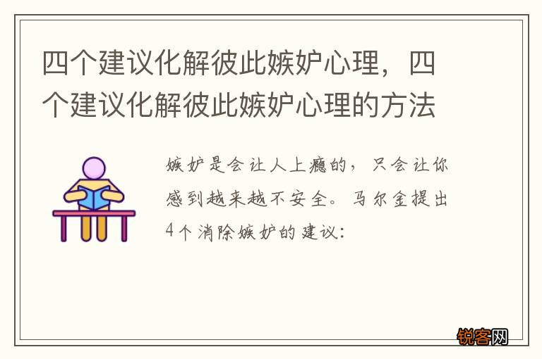 四个建议化解彼此嫉妒心理，四个建议化解彼此嫉妒心理的方法