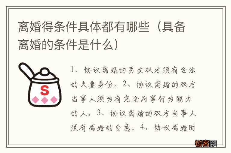 具备离婚的条件是什么 离婚得条件具体都有哪些