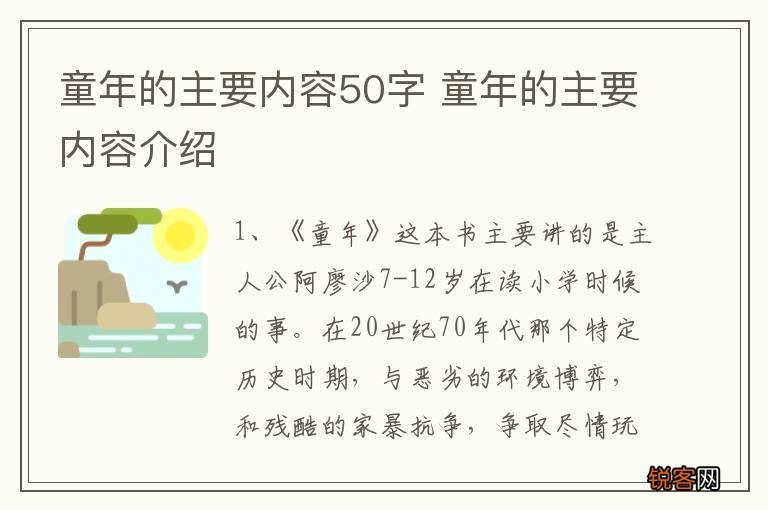 童年的主要内容50字 童年的主要内容介绍
