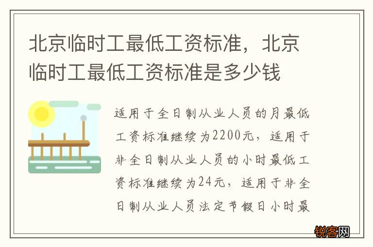 北京临时工最低工资标准，北京临时工最低工资标准是多少钱