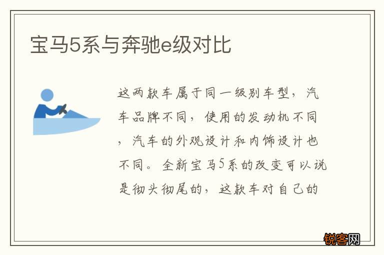 宝马5系与奔驰e级对比