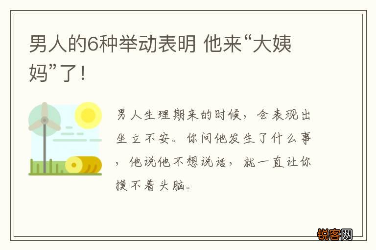 男人的6种举动表明 他来“大姨妈”了！