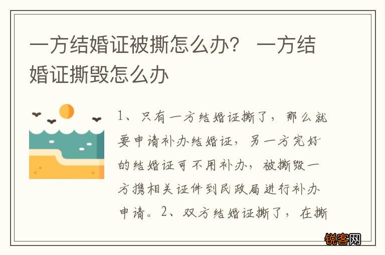 一方结婚证被撕怎么办？ 一方结婚证撕毁怎么办