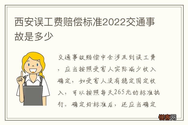 西安误工费赔偿标准2022交通事故是多少