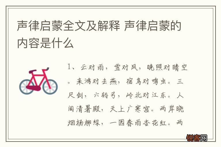 声律启蒙全文及解释 声律启蒙的内容是什么