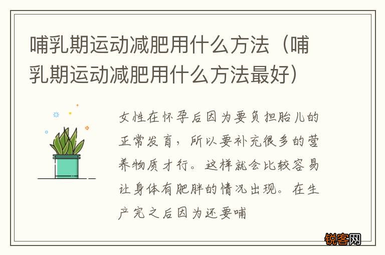 哺乳期运动减肥用什么方法最好 哺乳期运动减肥用什么方法