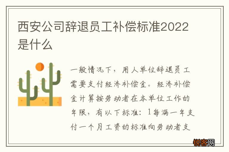 西安公司辞退员工补偿标准2022是什么