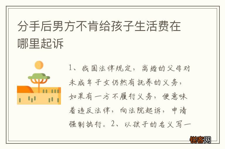 分手后男方不肯给孩子生活费在哪里起诉
