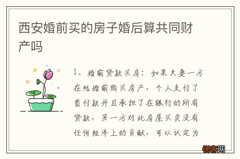 西安婚前买的房子婚后算共同财产吗