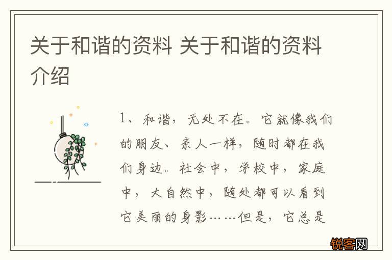 关于和谐的资料 关于和谐的资料介绍