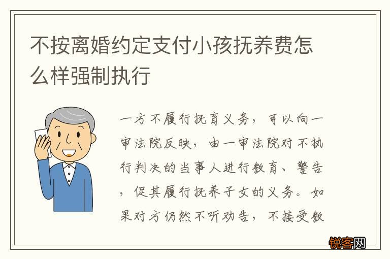 不按离婚约定支付小孩抚养费怎么样强制执行