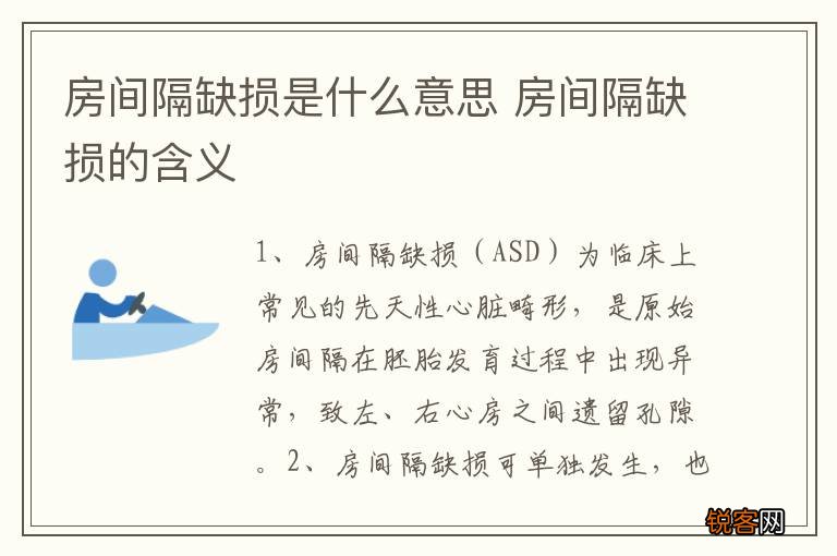 房间隔缺损是什么意思 房间隔缺损的含义