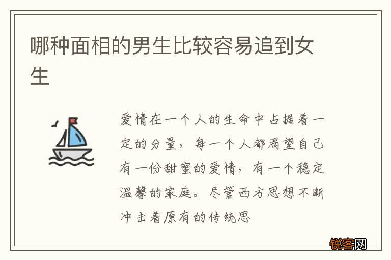 哪种面相的男生比较容易追到女生
