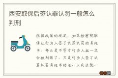 西安取保后签认罪认罚一般怎么判刑