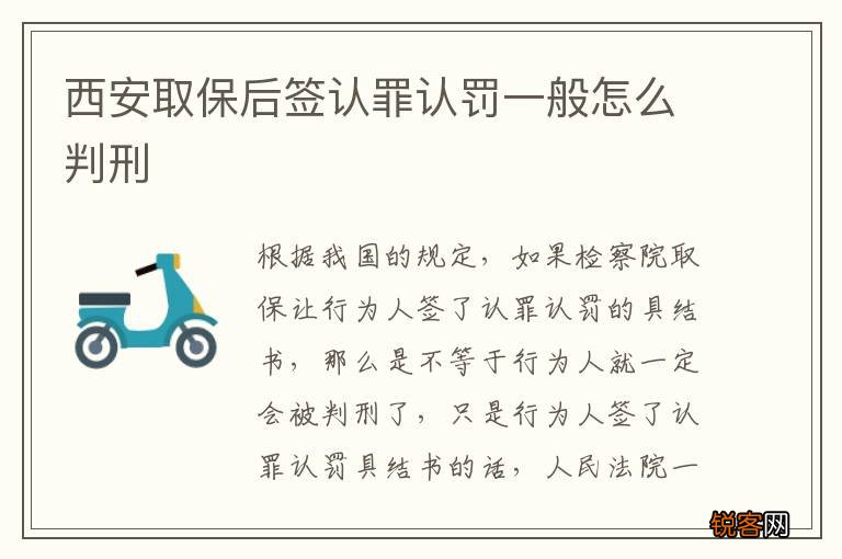 西安取保后签认罪认罚一般怎么判刑