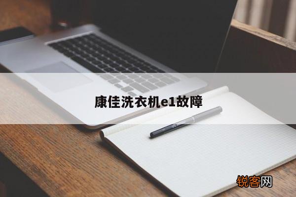 康佳洗衣机e1故障