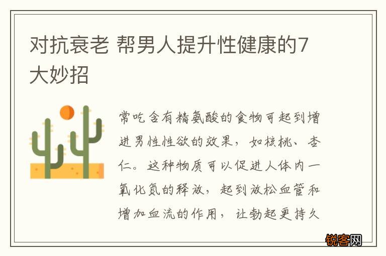对抗衰老 帮男人提升性健康的7大妙招