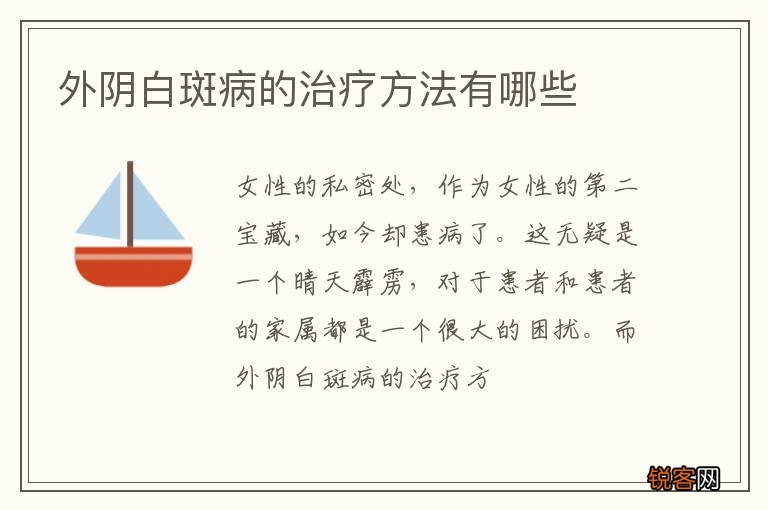 外阴白斑病的治疗方法有哪些