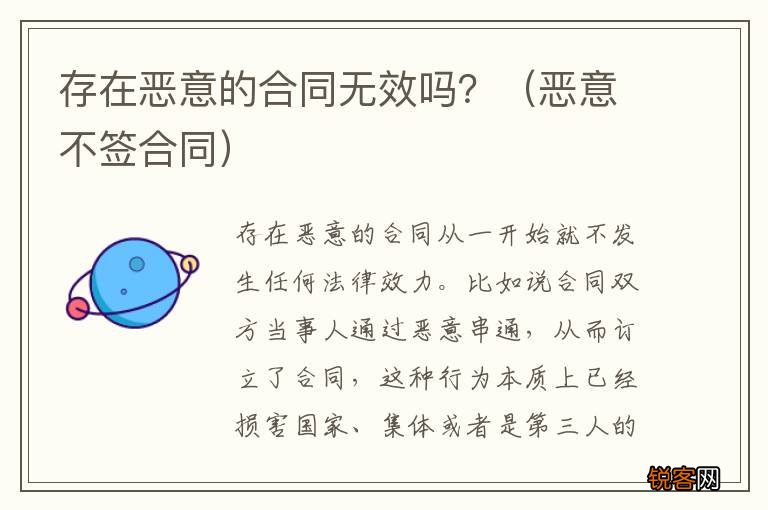恶意不签合同 存在恶意的合同无效吗？