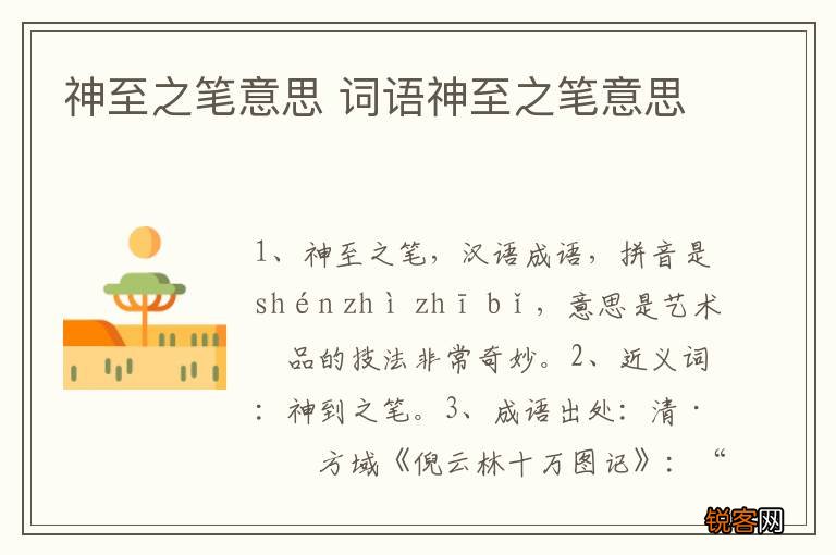 神至之笔意思 词语神至之笔意思