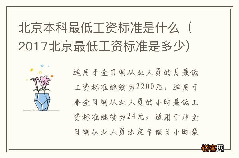 2017北京最低工资标准是多少 北京本科最低工资标准是什么