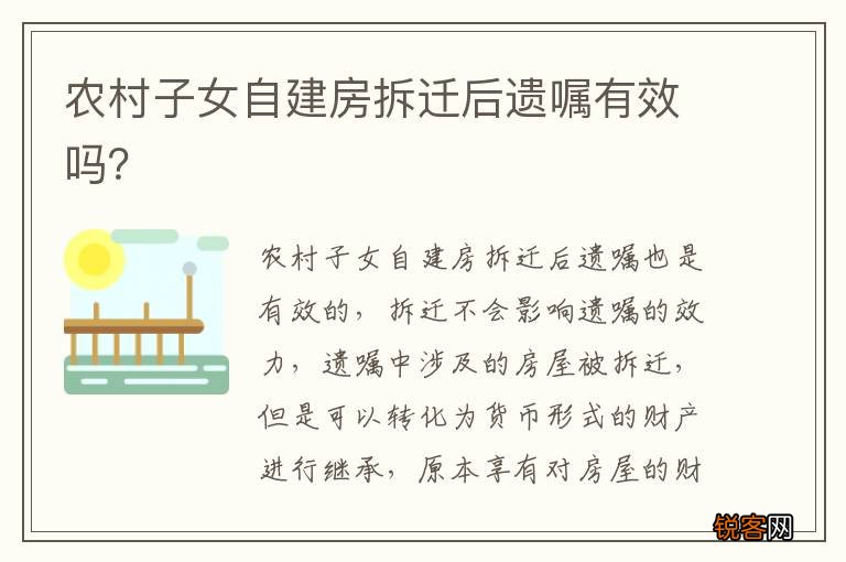 农村子女自建房拆迁后遗嘱有效吗？