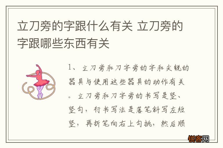 立刀旁的字跟什么有关 立刀旁的字跟哪些东西有关