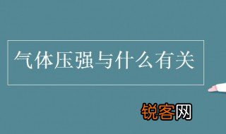 气体压强与什么有关 气体压强都与什么有关