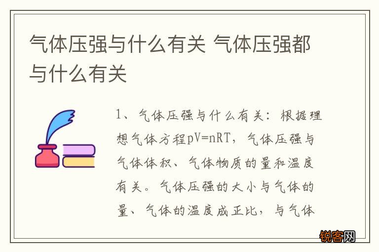 气体压强与什么有关 气体压强都与什么有关