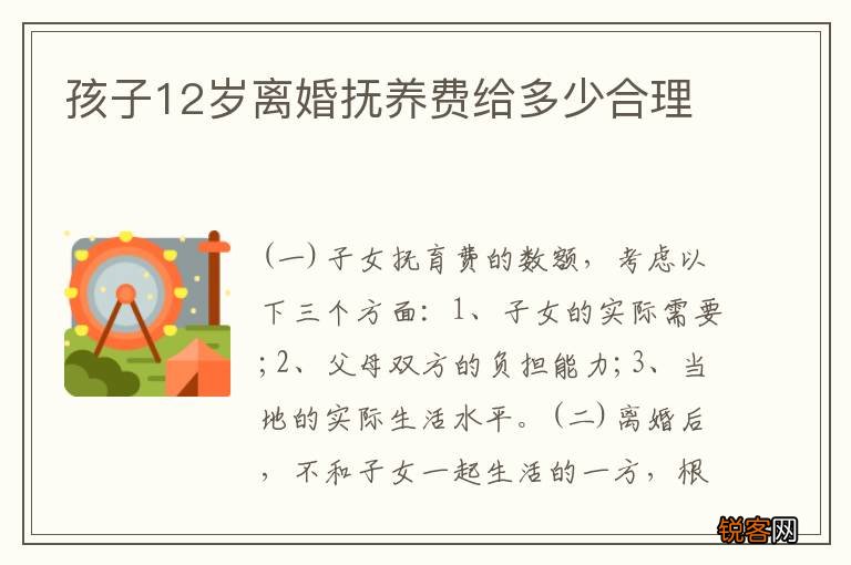 孩子12岁离婚抚养费给多少合理