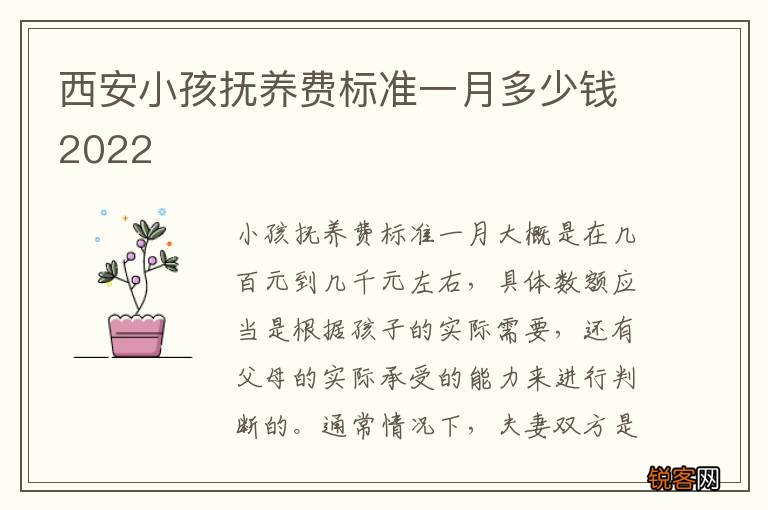 西安小孩抚养费标准一月多少钱2022