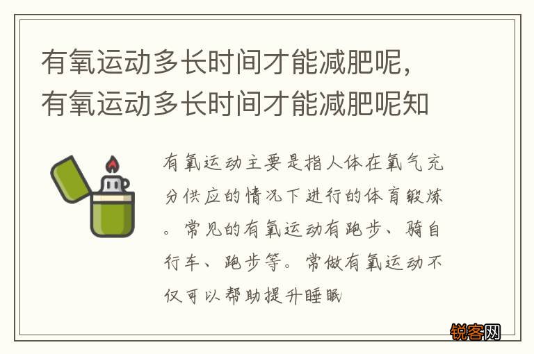 有氧运动多长时间才能减肥呢，有氧运动多长时间才能减肥呢知乎