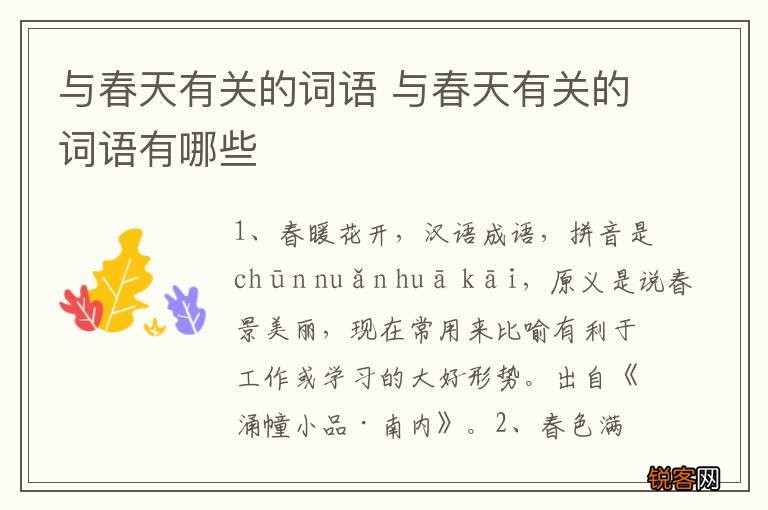 与春天有关的词语 与春天有关的词语有哪些
