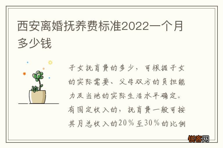 西安离婚抚养费标准2022一个月多少钱