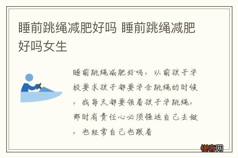 睡前跳绳减肥好吗 睡前跳绳减肥好吗女生