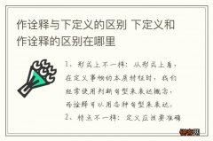 作诠释与下定义的区别 下定义和作诠释的区别在哪里