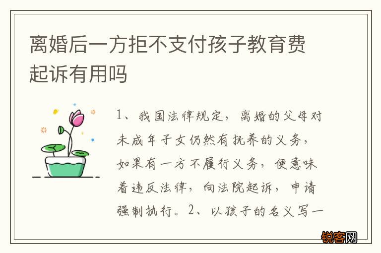 离婚后一方拒不支付孩子教育费起诉有用吗