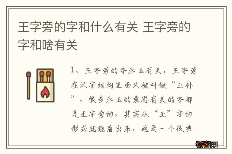 王字旁的字和什么有关 王字旁的字和啥有关