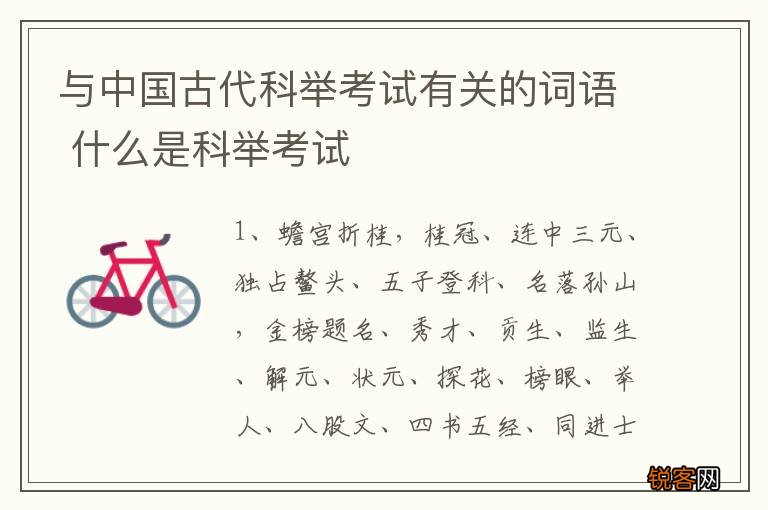 与中国古代科举考试有关的词语 什么是科举考试
